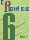 Русский язык 6 класс Баранов, Ладыженская