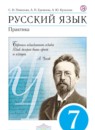 Русский язык 7 класс Пименова