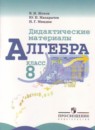 Алгебра 8 класс Дидактические материалы Жохов