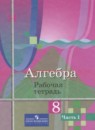 Алгебра 8 класс рабочая тетрадь Колягин Ю.М.