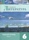 Литература 6 класс Ахмадуллина (Коровина) тетрадь