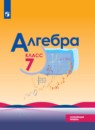 Алгебра 7 класс углубленное изучение Макарычев