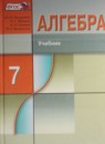 Алгебра 7 класс углубленное изучение Макарычев