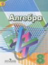 Алгебра 8 класс Дорофеев
