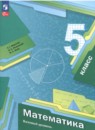 Математика 5 класс Мерзляк