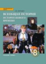 История 8 класс Загладин