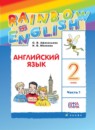 Английский язык 2 класс Rainbow Афанасьева
