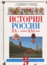 История России 9 класс Волобуев