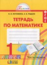 Математика 1 класс рабочая тетрадь Истомина Н.Б.