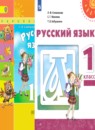 Русский язык 1 класс Климанова Л.Ф.