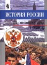 История России 9 класс Данилов