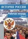 История России 9 класс Данилов рабочая тетрадь