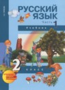 Русский язык 2 класс Чуракова Н.А.