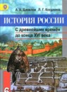 История России 6 класс Данилов, Косулина