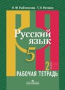 Русский язык 5 класс рабочая тетрадь Рыбченкова Л.М.