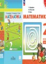 Математика 2 класс Дорофеев