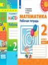Математика 2 класс Дорофеев рабочая тетрадь