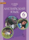 Английский язык 6 класс Комарова Ю.А.