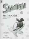 Английский язык 4 класс контрольные задания Starlight Баранова К.М.