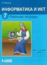 Информатика и ИКТ 7 класс рабочая тетрадь Босова