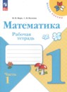 Математика 1 класс рабочая тетрадь Моро М.И.
