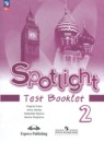 Английский язык 2 класс контрольные задания Spotlight Быкова Н.И.