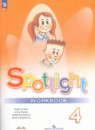 Английский язык 4 класс рабочая тетрадь Spotlight Быкова Н.И.