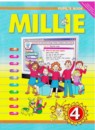 Английский язык 4 класс Mille Азарова С.И.