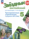 Английский язык 5 класс тренировочные упражнения Starlight Комиссаров К.В.