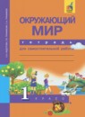 Окружающий мир 1 класс Федотова тетрадь