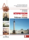 История России 8 класс Левандовский тетрадь