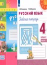 Русский язык 4 класс рабочая тетрадь Климанова Л.Ф.