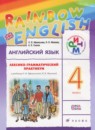 Английский язык 4 класс лексико-грамматический практикум Rainbow Афанасьева О.В.