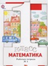 Математика 1 класс рабочая тетрадь Минаева С.С.
