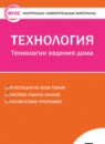 Технология 7 класс контрольно-измерительные материалы Логвинова О.Н.