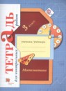 Математика 3 класс тетрадь для контрольных работ Рудницкая В.Н.