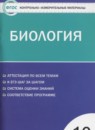 Биология 10 класс контрольно-измерительные материалы Богданов Н.А.