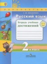 Русский язык 2 класс тетрадь учебных достижений Михайлова С.Ю.