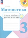 Математика 3 класс тетрадь учебных достижений Волкова С.И.