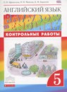 Английский язык 5 класс контрольные работы Rainbow Афанасьева О.В.