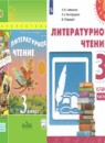 Литературное чтение 3 класс Климанова Виноградская Горецкий