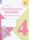 Литературное чтение 4 класс Бойкина рабочая тетрадь (к Климановой)