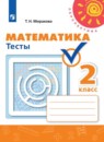 Математика 2 класс тесты Миракова Т.Н.