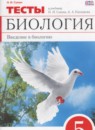Биология 5 класс тесты Сонин Н.И.