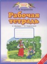 Букварь 1 класс рабочая тетрадь Адрианова Т.М.