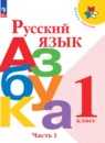 Азбука 1 класс Горецкий В.Г.