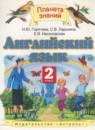 Английский язык 2 класс Горячёва Н.Ю.