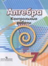 Алгебра 7 класс контрольные работы Кузнецова Л.В.