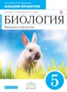 Биология 5 класс Сонин Пшеничная альбом проектов 