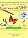 Окружающий мир 1 класс Саплина Саплин тетрадь